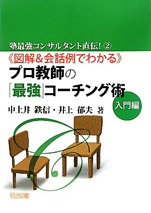 図解&会話例でわかるプロ教師の「最強」コーチング術 入門編 塾最強コンサルタント直伝！2