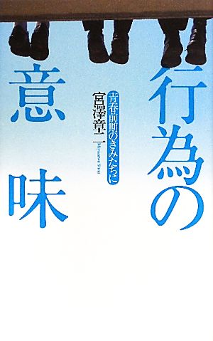 行為の意味 青春前期のきみたちに