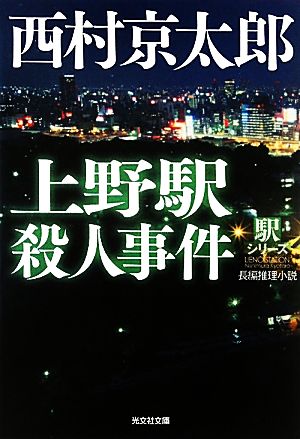 上野駅殺人事件 新装版 駅シリーズ 光文社文庫