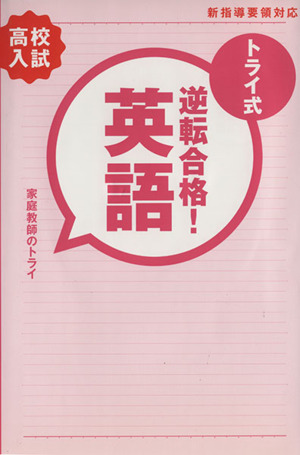 トライ式 逆転合格！英語 高校入試 30日間問題集