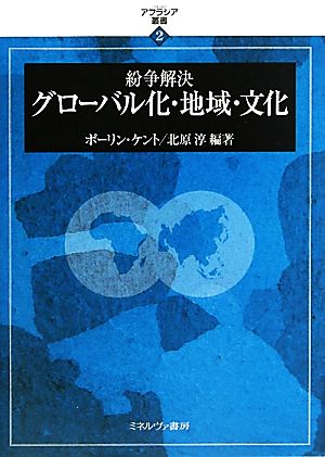 紛争解決 グローバル化・地域・文化 アフラシア叢書