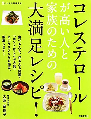 コレステロールが高い人と家族のための大満足レシピ！ にちぶん健康食堂