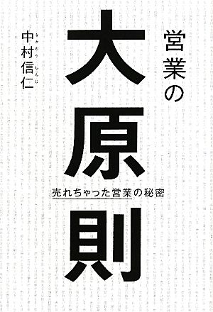 営業の大原則 売れちゃった営業の秘密