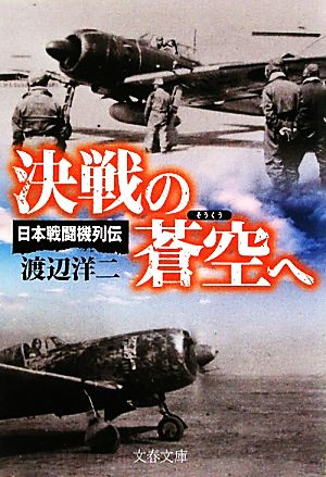 決戦の蒼空へ日本戦闘機列伝文春文庫