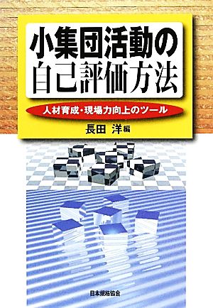 小集団活動の自己評価方法 人材育成・現場力向上のツール