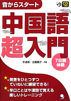 中国語超入門 音からスタート