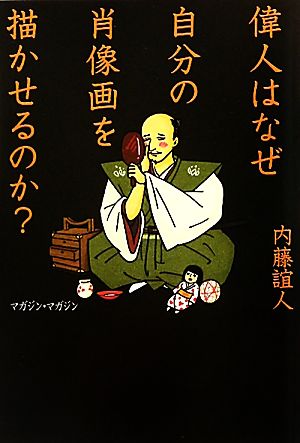 偉人はなぜ自分の肖像画を描かせるのか？