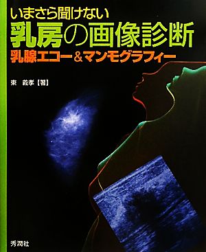 いまさら聞けない乳房の画像診断 乳腺エコー&マンモグラフィー