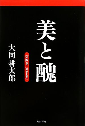 美と醜(第4巻) 栄光と死