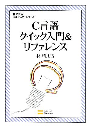 C言語クイック入門&リファレンス 林晴比古実用マスターシリーズ