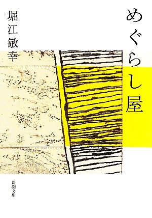 めぐらし屋新潮文庫