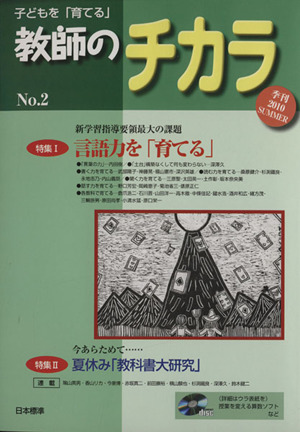 子どもを「育てる」教師のチカラ(No. 2)