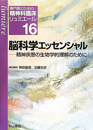 脳科学エッセンシャル 専門医のための精神科臨床リュミエール16