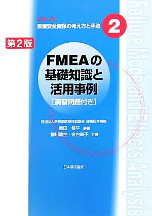 FMEAの基礎知識と活用事例 演習問題付き シリーズ医療安全確保の考え方と手法2