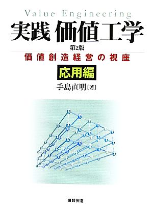 実践 価値工学 価値創造経営の視座 応用編