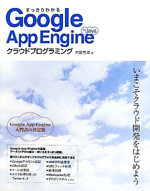 すっきりわかるGoogle App Engine for Javaクラウドプログラミング