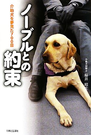 ノーブルとの約束 介助犬を夢見た700日