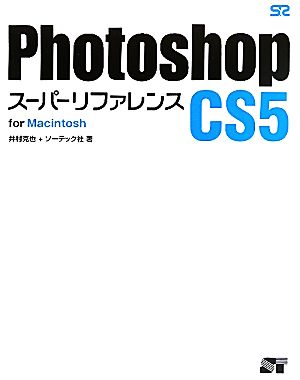 Photoshop CS5 スーパーリファレンス for Macintosh