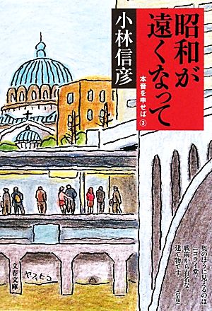 昭和が遠くなって 本音を申せば 3 文春文庫