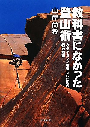 教科書になかった登山術 クライミングを楽しむための45の知恵