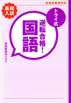 トライ式 逆転合格！国語 高校入試 30日間問題集