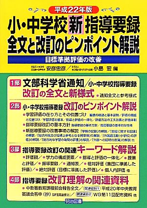 小・中学校新指導要録 全文と改訂のピンポイント解説(平成22年版) 目標準拠評価の改善