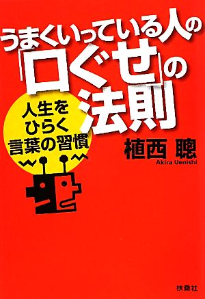 うまくいっている人の「口ぐせ」の法則 人生をひらく言葉の習慣 扶桑社文庫