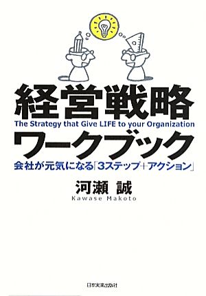 経営戦略ワークブック 会社が元気になる「3ステップ+アクション」