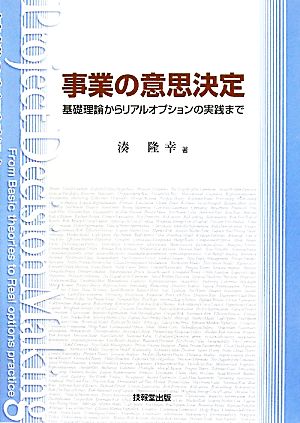 事業の意思決定 基礎理論からリアルオプションの実践まで