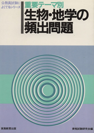重要テーマ別 生物・地学の頻出問題
