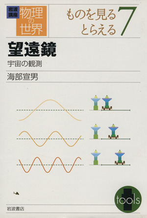 岩波講座 物理の世界 ものを見るとらえる(7) 望遠鏡