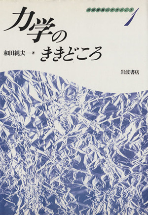 力学のききどころ 物理講義のききどころ1