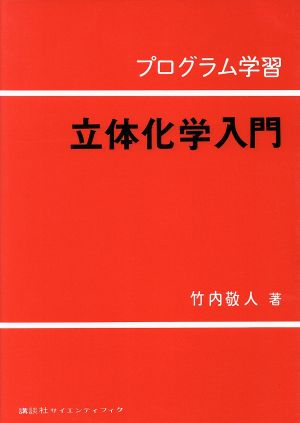 立体化学入門 プログラム学習