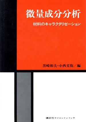 微量成分分析 材料のキャラクタリゼーション