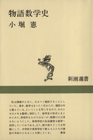 物語数学史 新潮選書