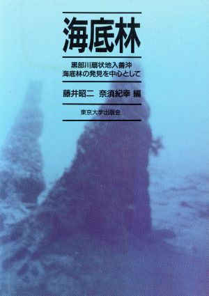 海底林 黒部川扇状地入善沖海底林の発見を中心として