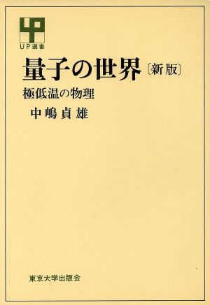 量子の世界 極低温の物理 新版 UP選書137