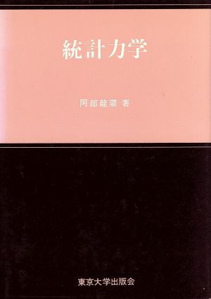 統計力学