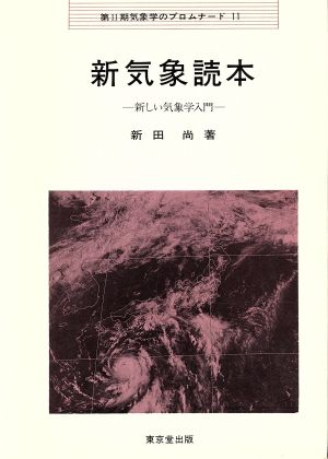 新気象読本 新しい気象学入門