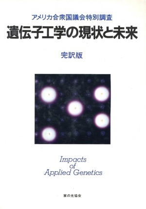 遺伝子工学の現状と未来 アメリカ合衆国議会特別調査 完訳版