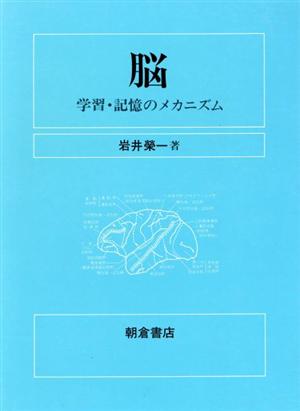 脳 学習・記憶のメカニズム