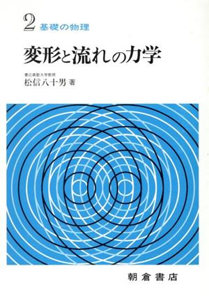 変形と流れの力学