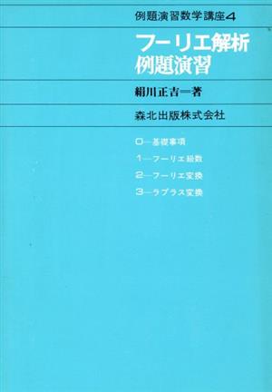 フーリエ解析例題演習