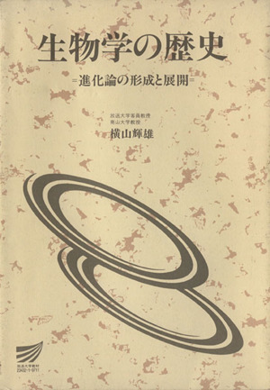 生物学の歴史 進化論の形成と展開 放送大学教材