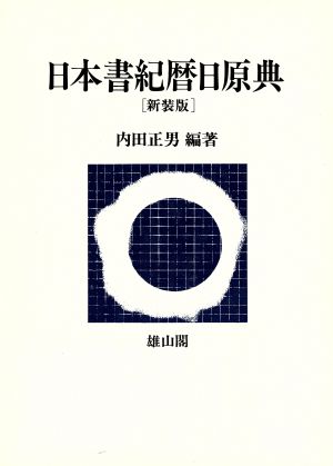 日本書紀暦日原典 新品本・書籍 | ブックオフ公式オンラインストア