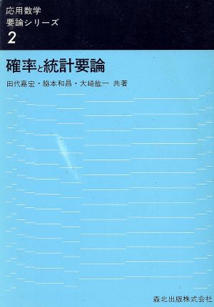 確率と統計要論