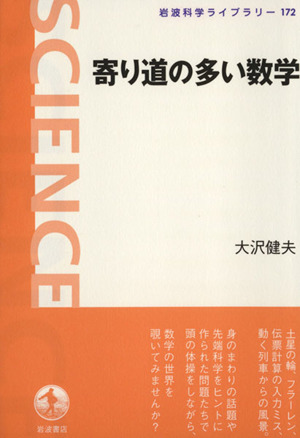 寄り道の多い数学 岩波科学ライブラリー172