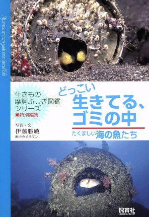 どっこい生きてる、ゴミの中 たくましい海の魚たち 生きもの摩訶ふしぎ図鑑