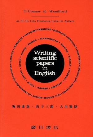 英語で科学論文を書く人のために