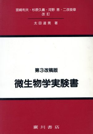 微生物学実験書 第3改稿版